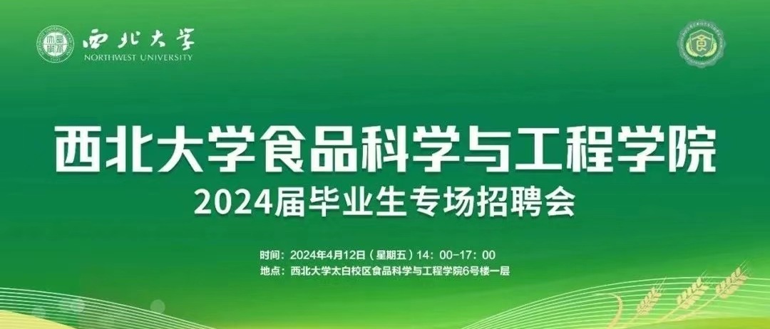 九州ku游最新登录举办2024届毕业生就业超市——食品科学类春季专场招聘会